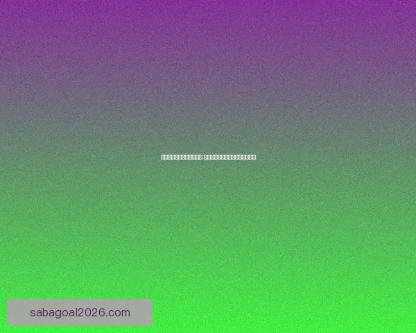 打造最精准的足球竞猜平台 提供全面赛事分析与实时数据支持