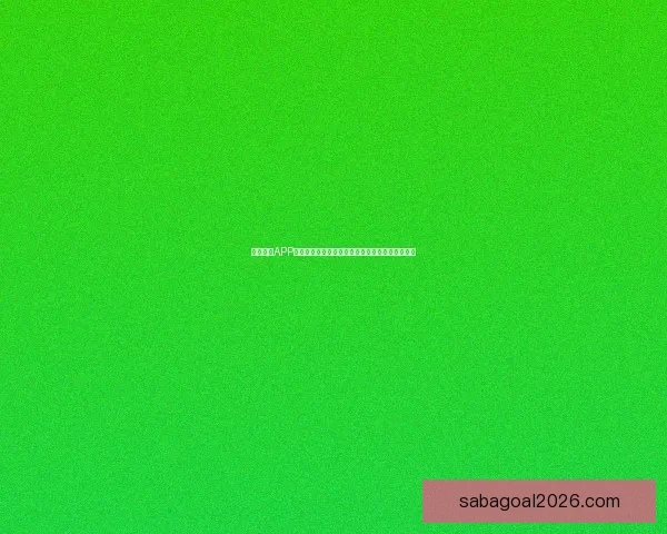 沙巴体育投注全面解析与最新玩法攻略详解