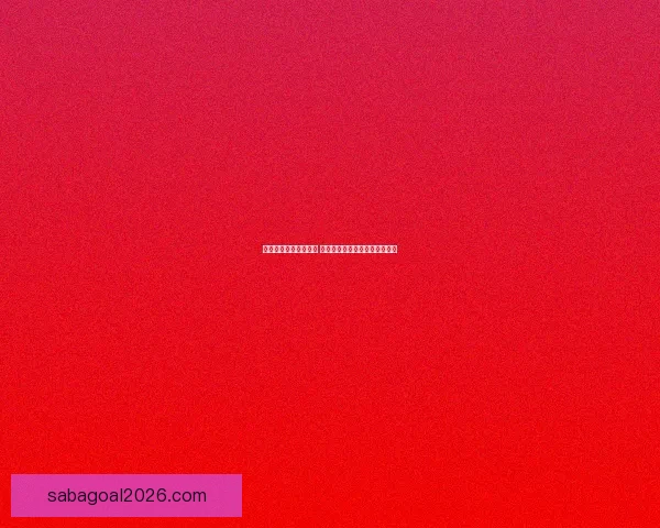 世界杯买球入口全解析 精选平台助你轻松畅玩赛事投注