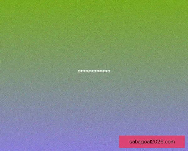 世界杯竞猜赛事数据分析及趋势预测全面解读