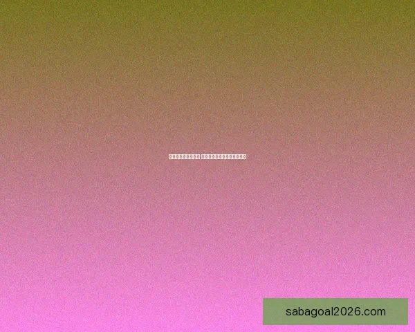 世界杯竞猜赛事推荐 精准分析助你赢得每一场胜利 世界杯竞猜赛事推荐 精准分析助你赢得每一场胜利