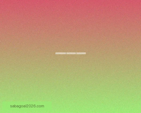 世界杯买球网站推荐 轻松了解最新赛况 提供精准投注指南