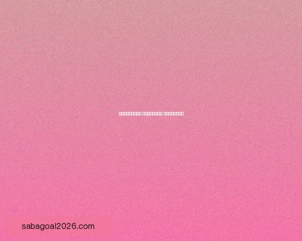 世界杯买球网站推荐 轻松了解最新赛况 提供精准投注指南