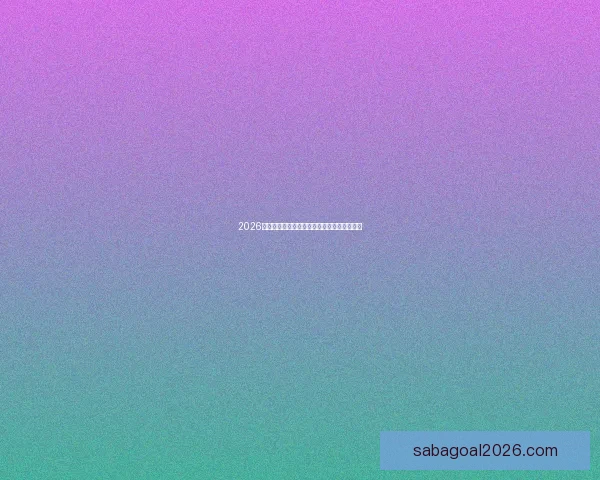 2026国际足联世界杯盛况回顾与全球足球热潮解析 2026国际足联世界杯盛况回顾与全球足球热潮解析