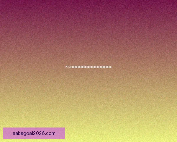 2026世界杯黑马崛起：不容忽视的潜力球队能否颠覆传统强队格局