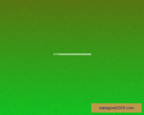 2026世界杯黑马崛起：不容忽视的潜力球队能否颠覆传统强队格局