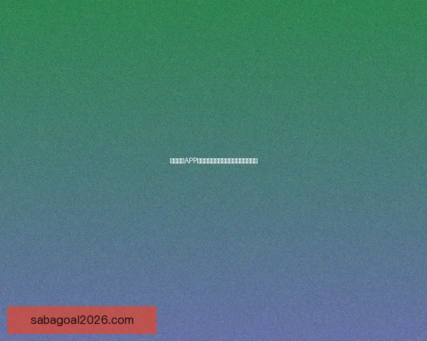 沙巴体育APP全新升级功能解析与用户体验全面指南