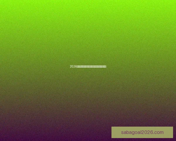 2026年世界杯赛程揭晓全球球迷期待精彩开幕时间 2026年世界杯赛程揭晓全球球迷期待精彩开幕时间