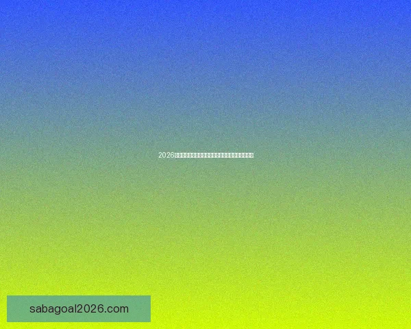 2026年国际足联世界杯精彩赛程与全球球迷狂欢盛况揭秘