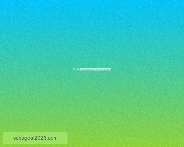 2026年世界杯赛程揭晓全球球迷期待精彩开幕时间