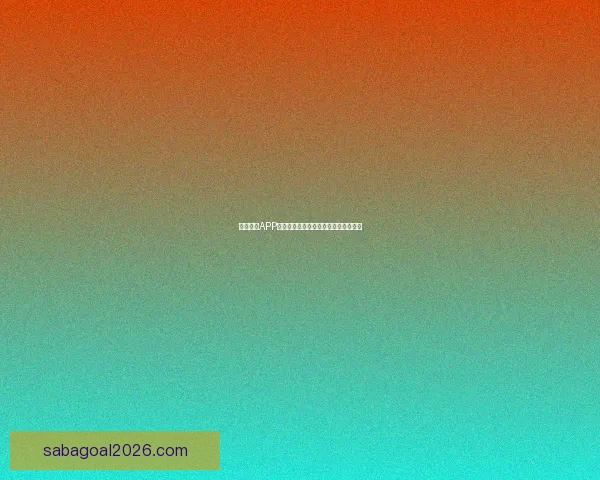 沙巴体育APP全新升级功能解析与用户体验全面指南