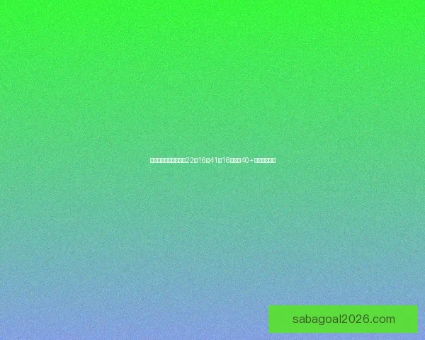 文班率马刺豪取十连胜22投16斩41分18板连场40+刷新多项纪录