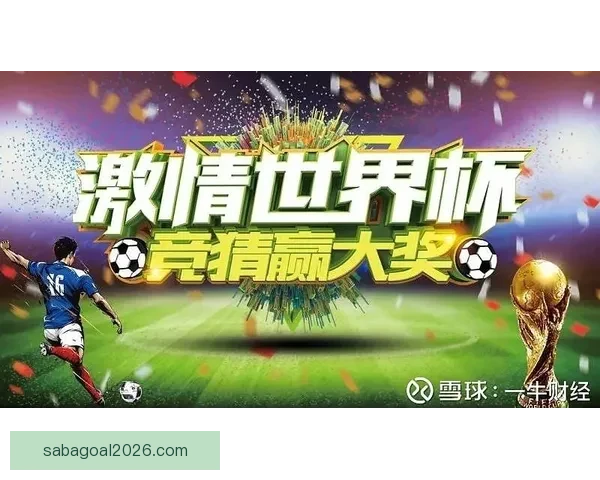世界杯竞猜活动充值优惠大放送让你轻松赢取丰厚奖励抓住机会马上参与